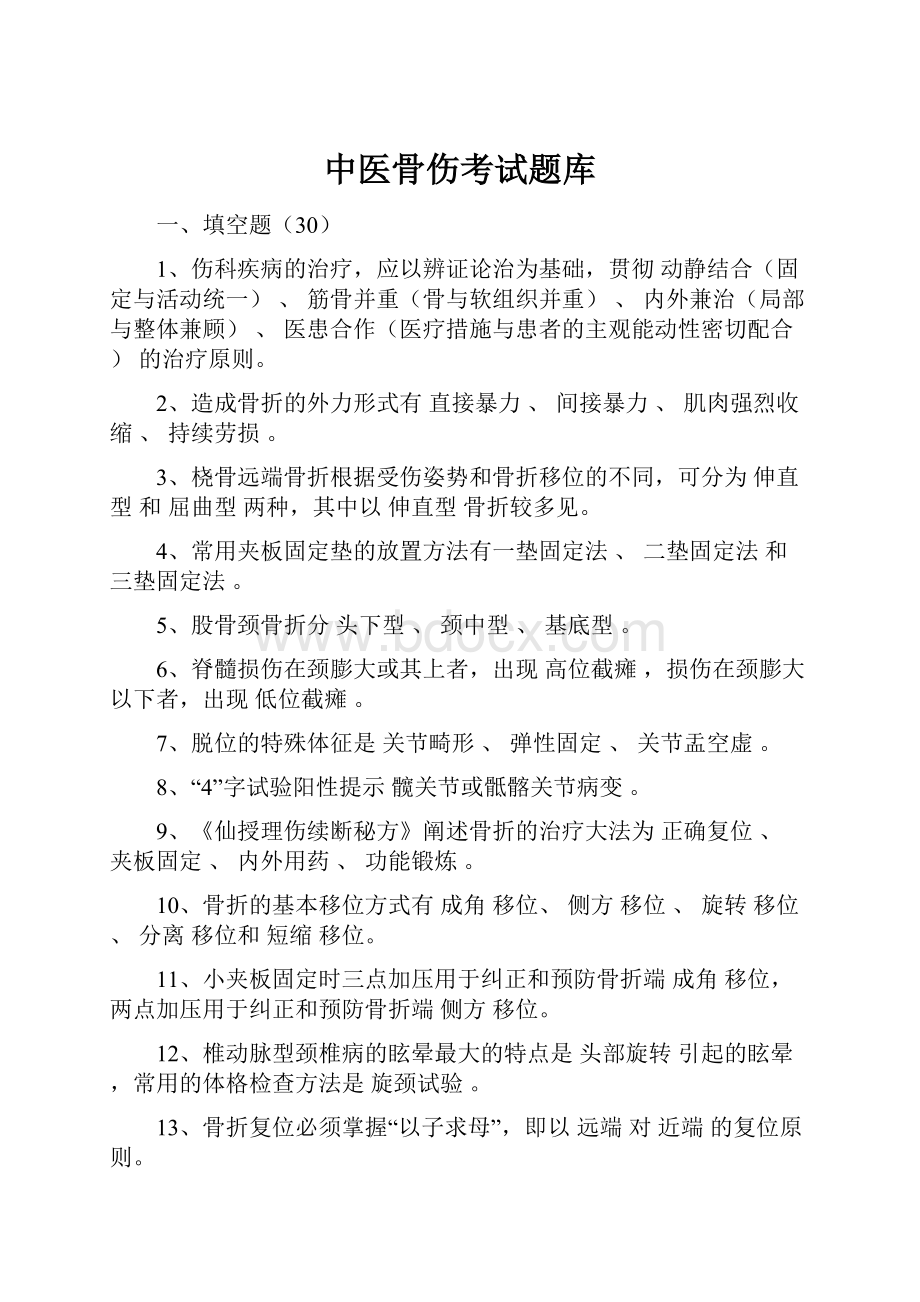 中医骨伤考试题库.docx_第1页