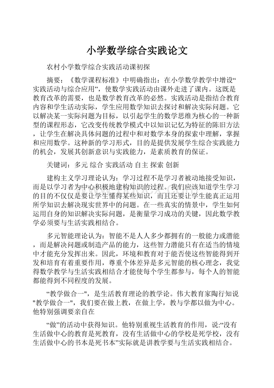 小学数学综合实践论文.docx