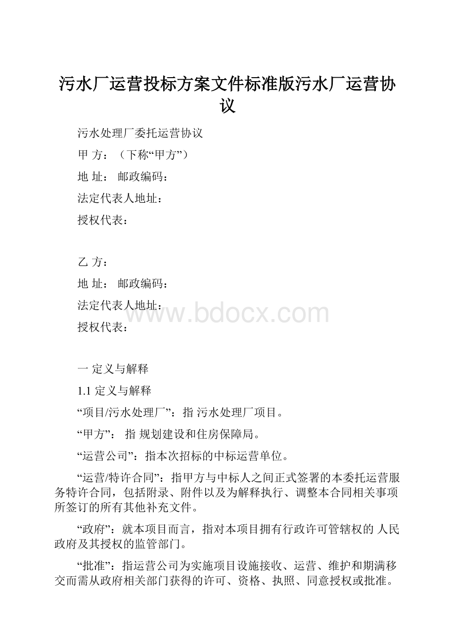 污水厂运营投标方案文件标准版污水厂运营协议.docx