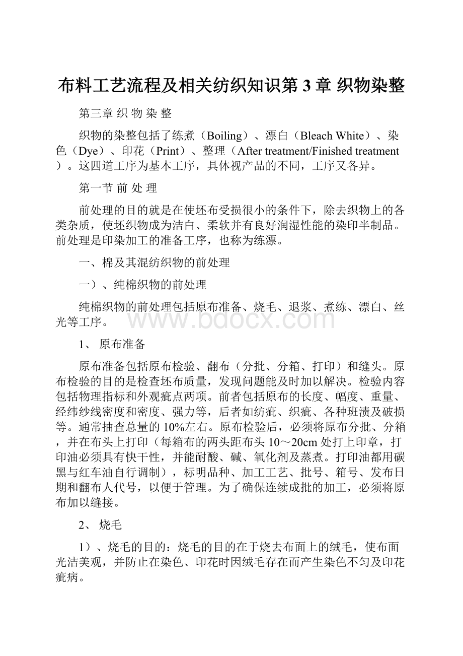 布料工艺流程及相关纺织知识第3章 织物染整.docx