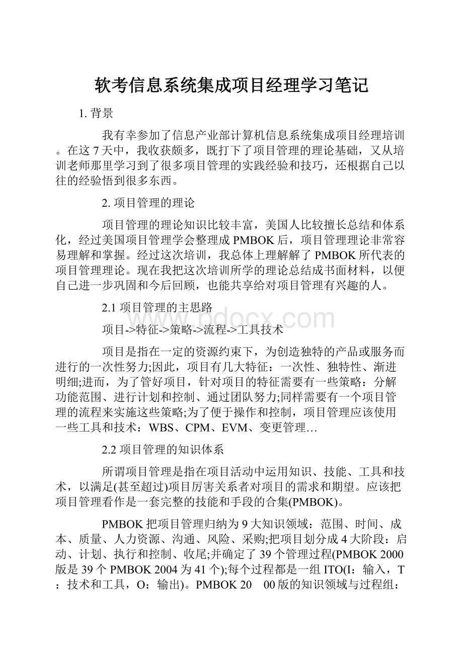 软考信息系统集成项目经理学习笔记.docx