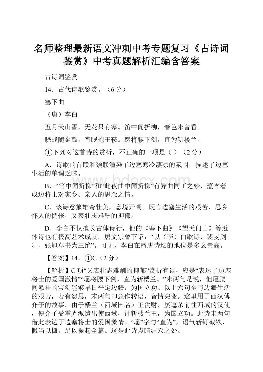 名师整理最新语文冲刺中考专题复习《古诗词鉴赏》中考真题解析汇编含答案.docx