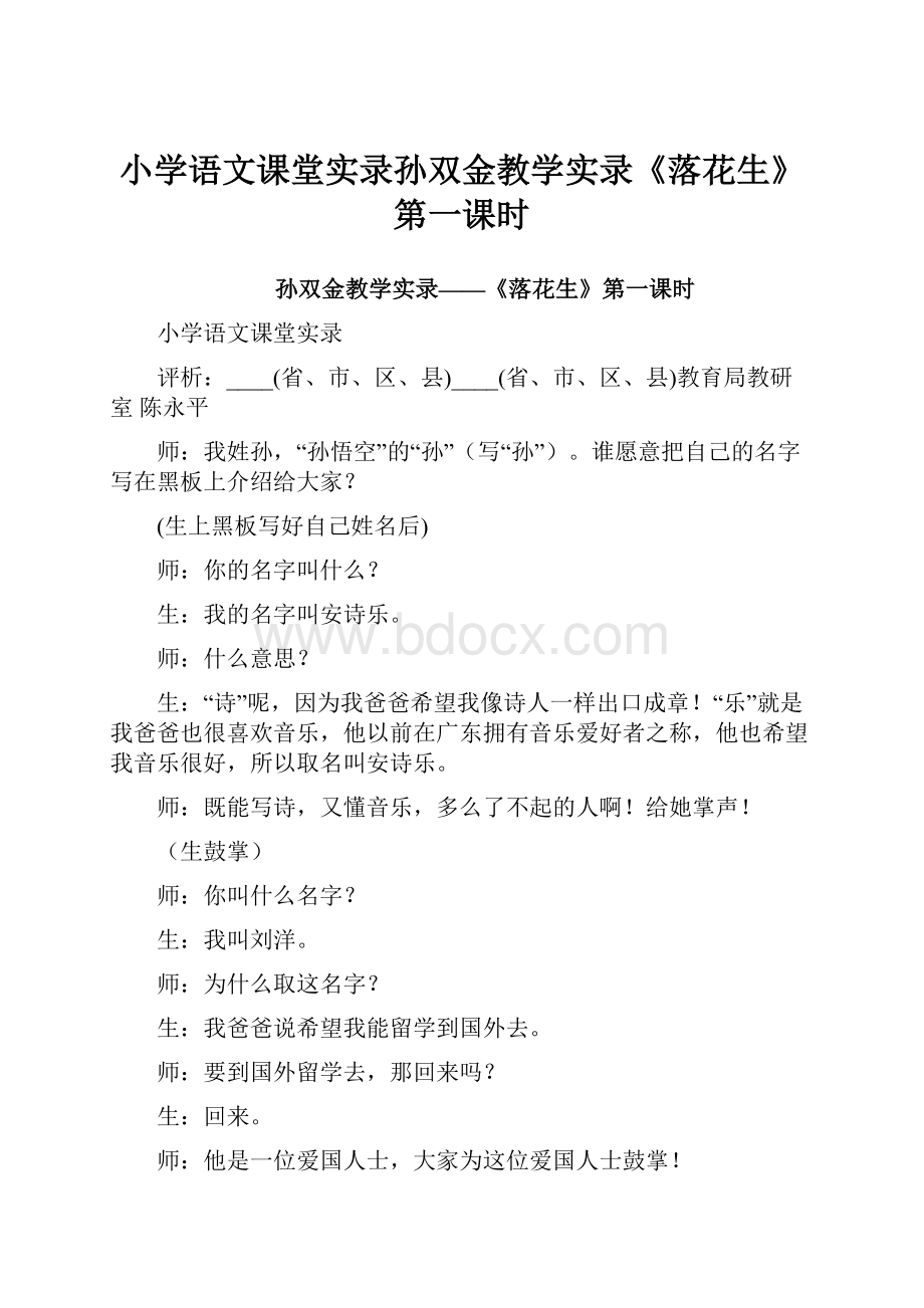 小学语文课堂实录孙双金教学实录《落花生》第一课时.docx_第1页