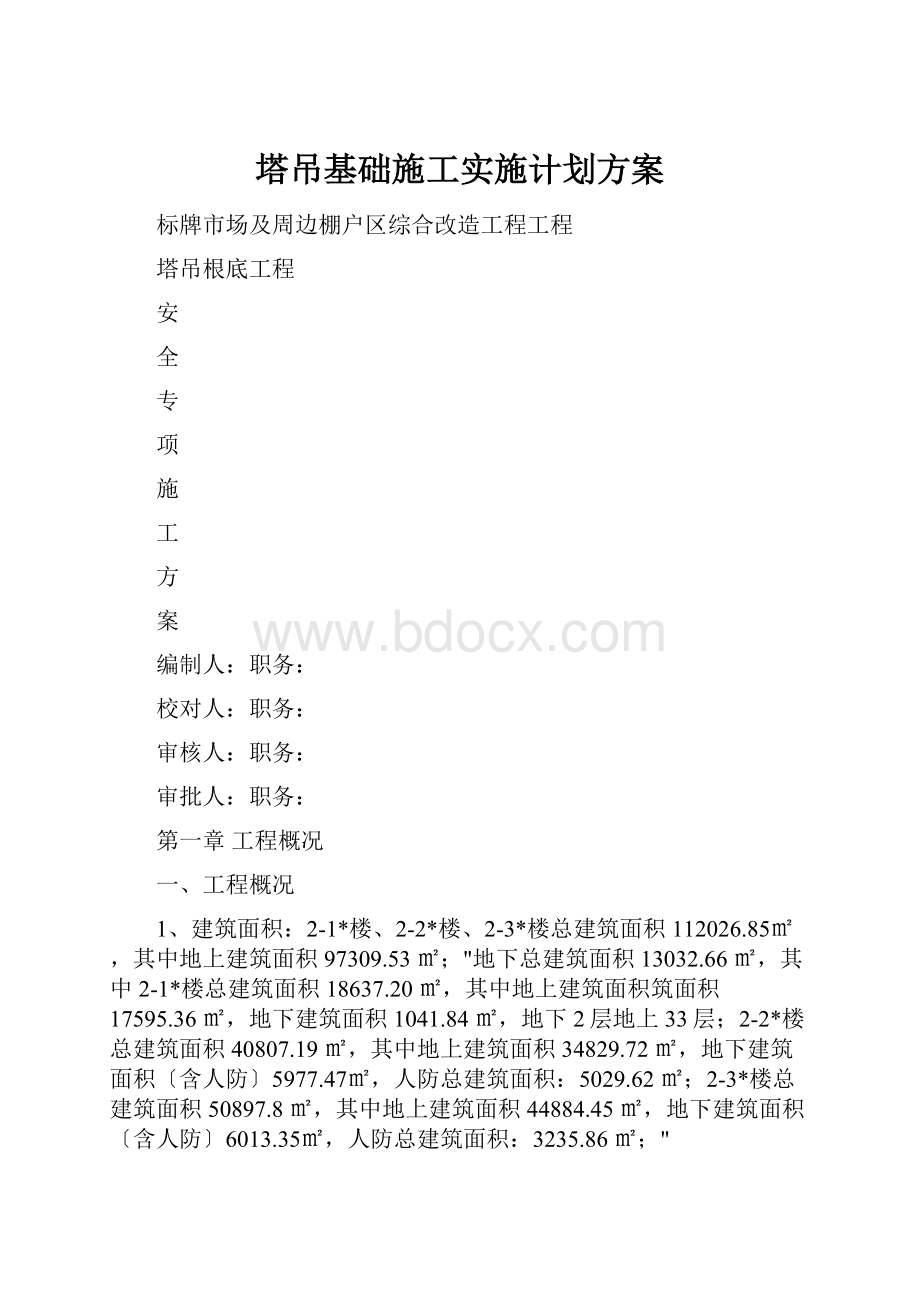 塔吊基础施工实施计划方案.docx_第1页