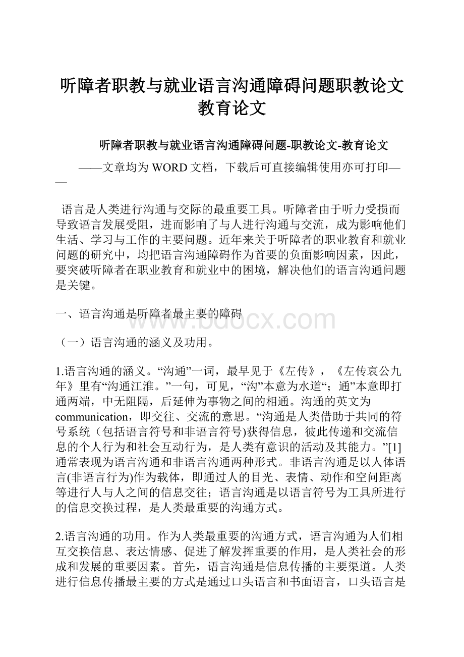 听障者职教与就业语言沟通障碍问题职教论文教育论文.docx