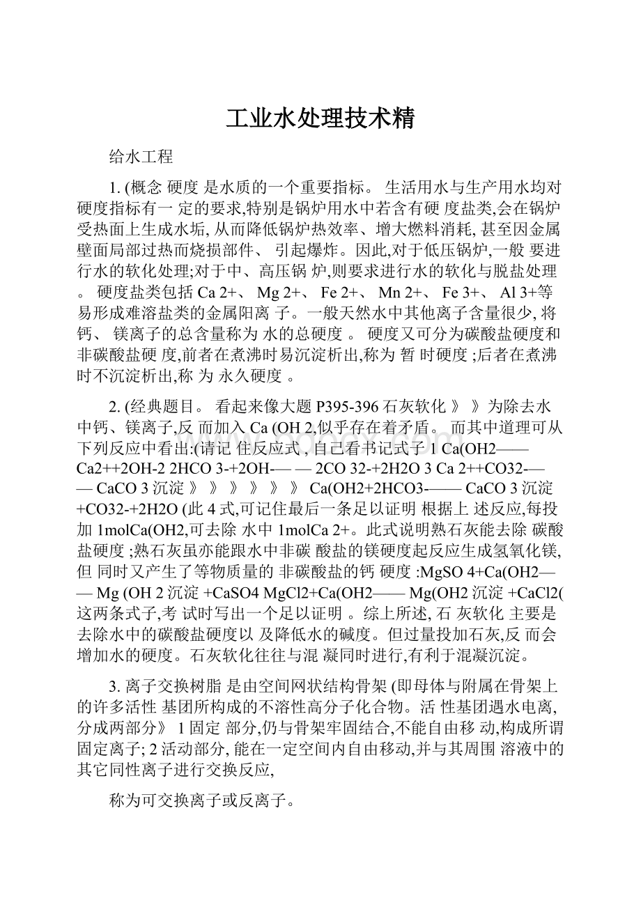 工业水处理技术精.docx_第1页