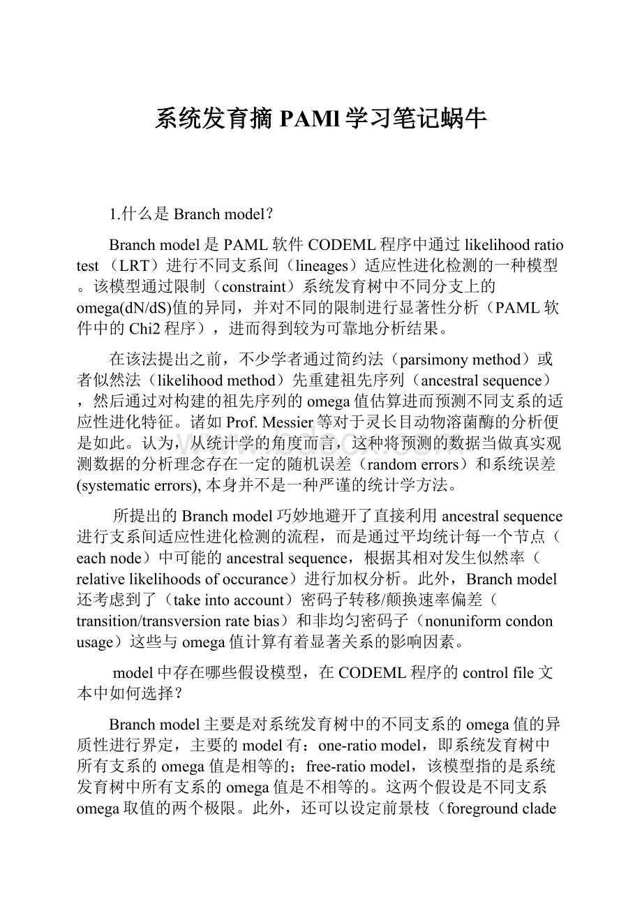 系统发育摘PAMl学习笔记蜗牛.docx