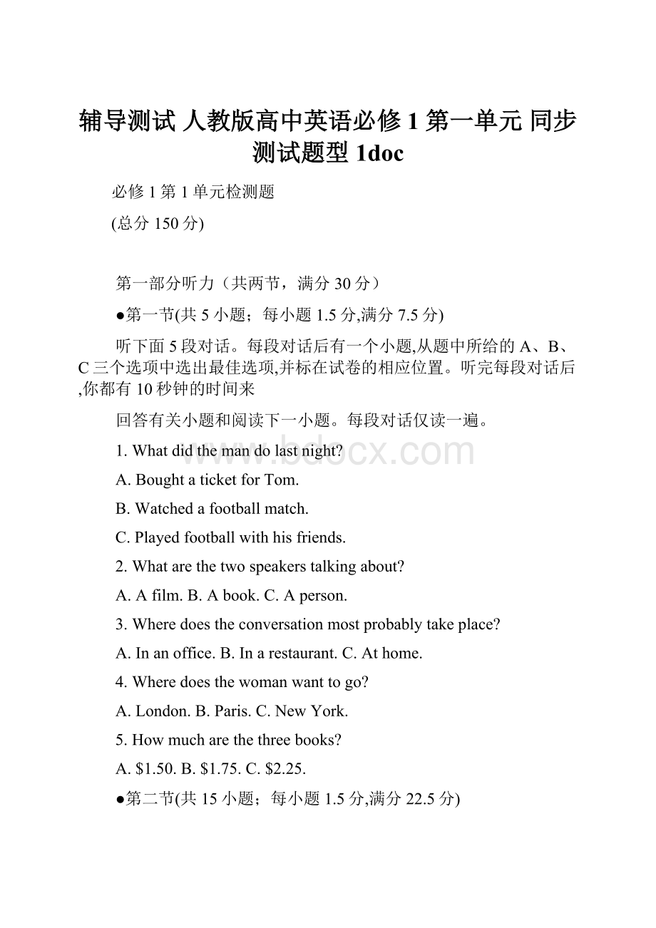 辅导测试人教版高中英语必修1 第一单元 同步测试题型1doc.docx_第1页