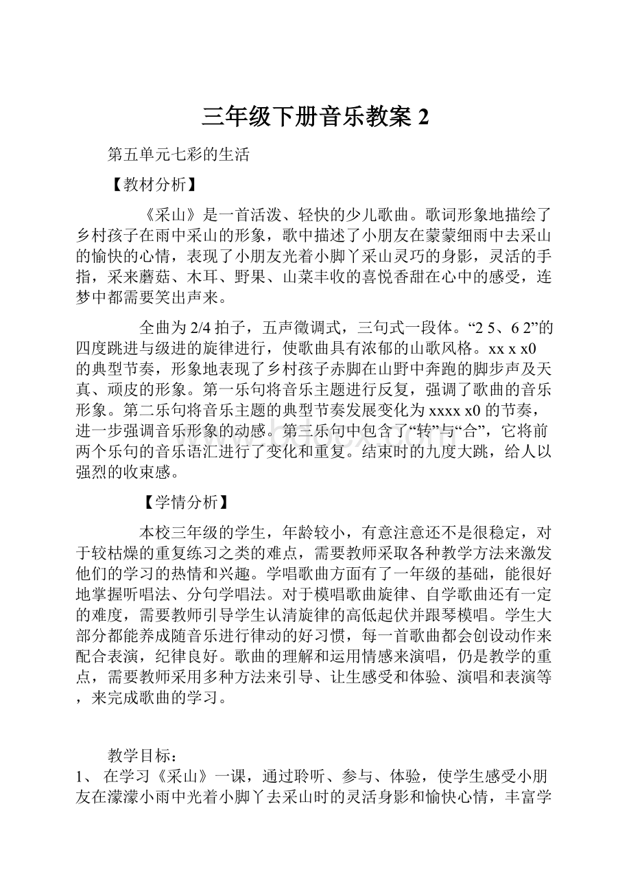 三年级下册音乐教案2.docx