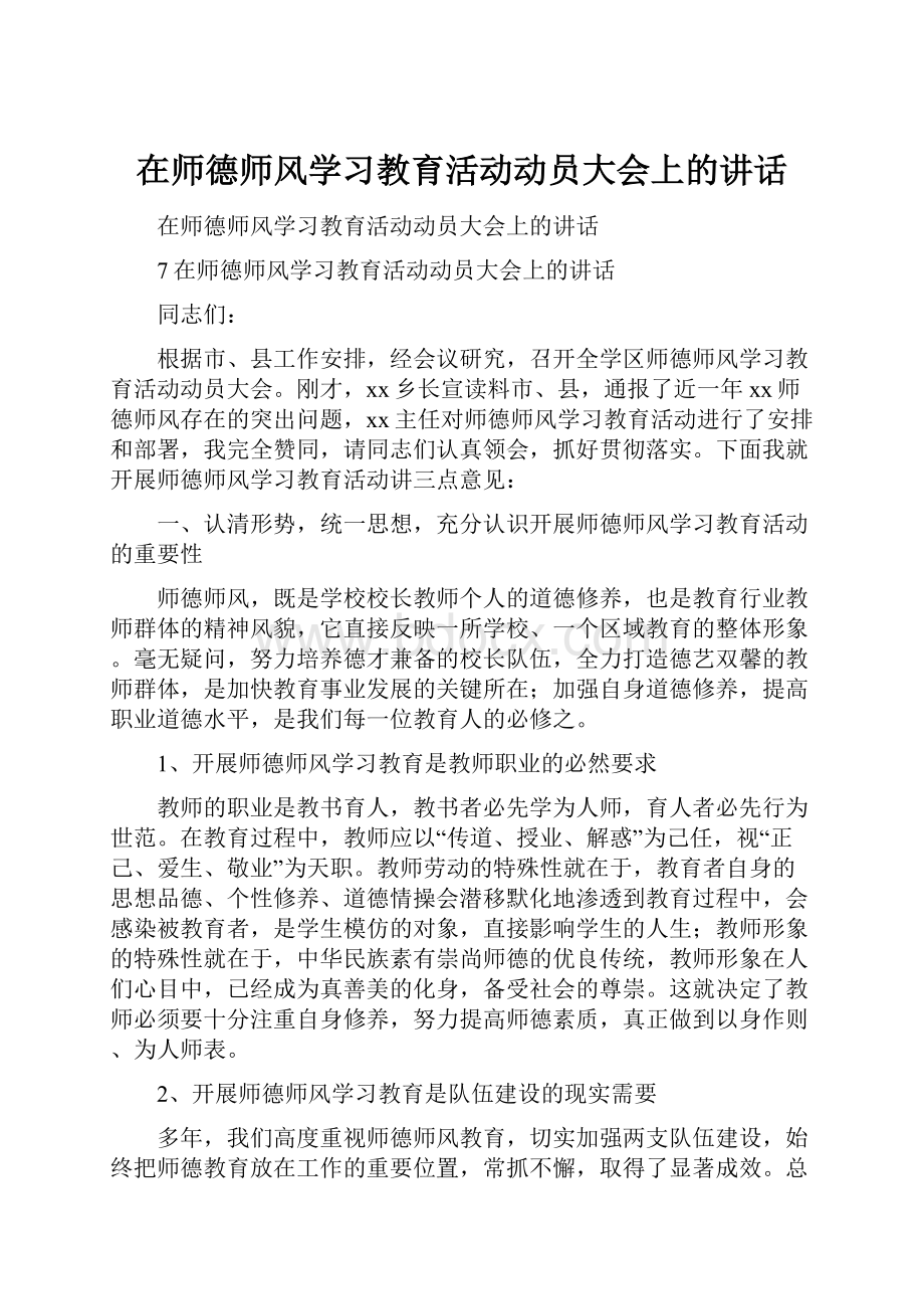 在师德师风学习教育活动动员大会上的讲话.docx_第1页