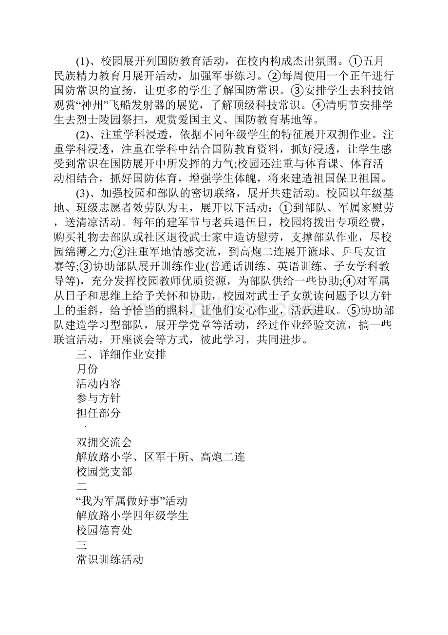 校园双拥工作计划.docx_第2页