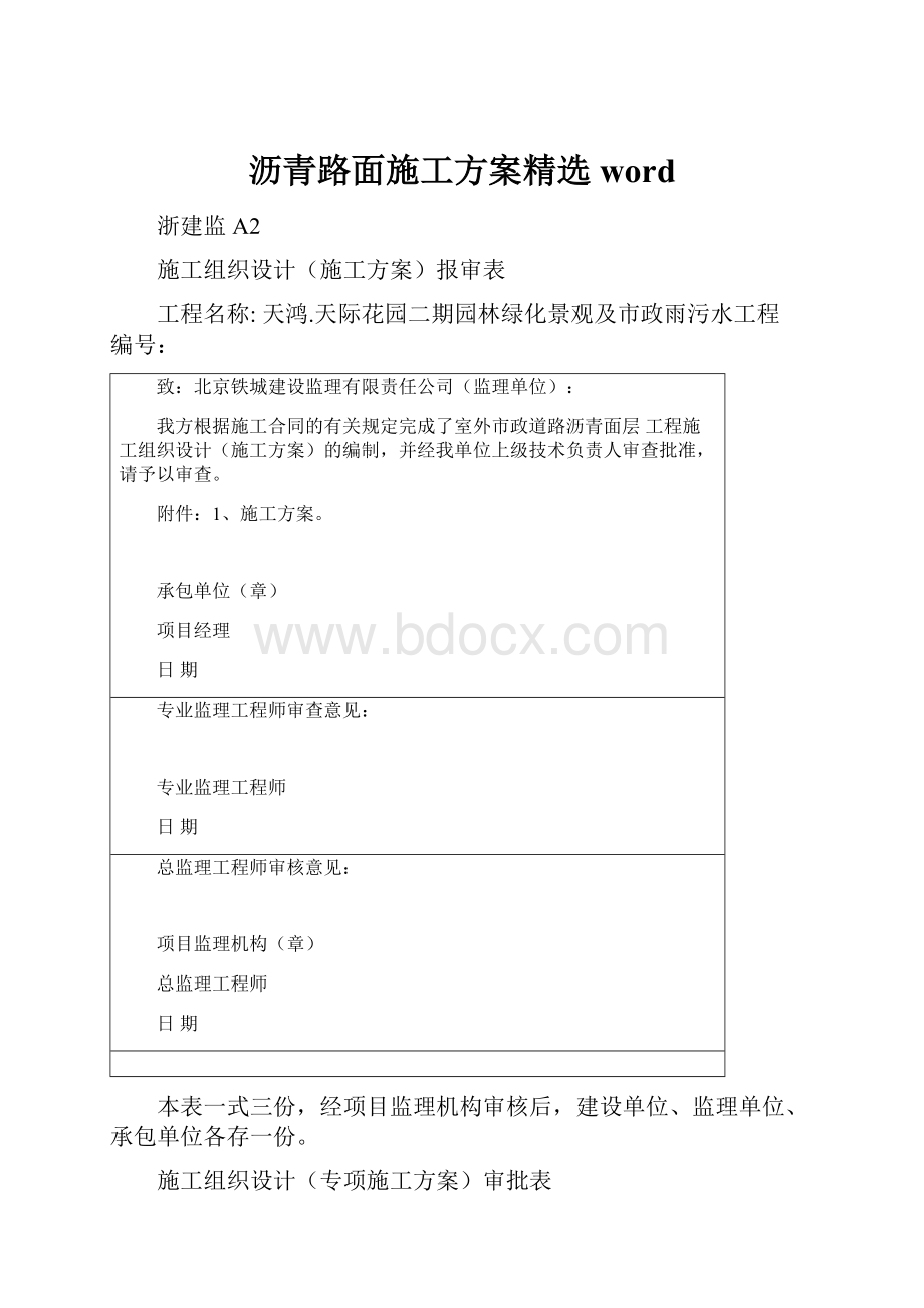 沥青路面施工方案精选word.docx_第1页