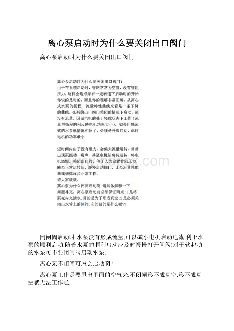 离心泵启动时为什么要关闭出口阀门.docx_第1页