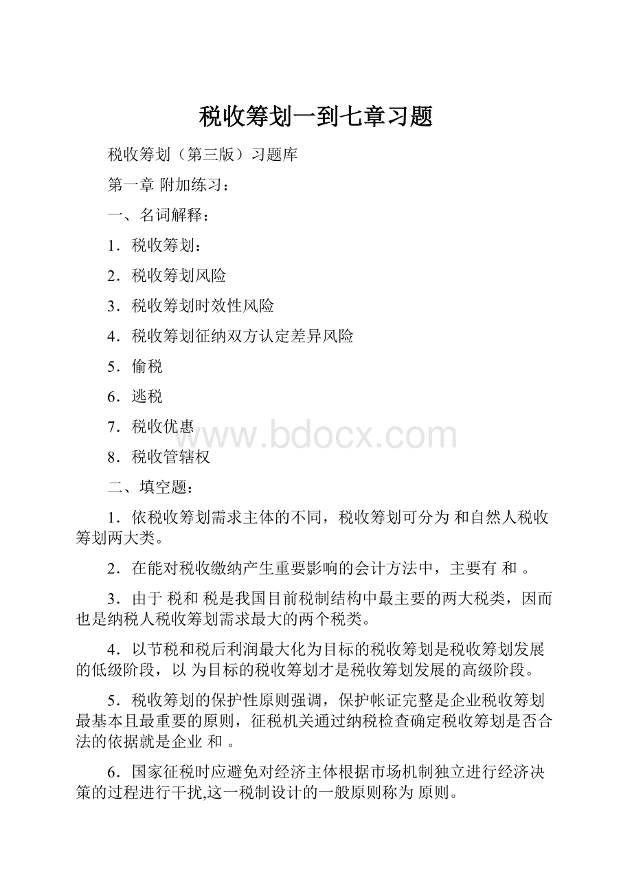 税收筹划一到七章习题.docx_第1页