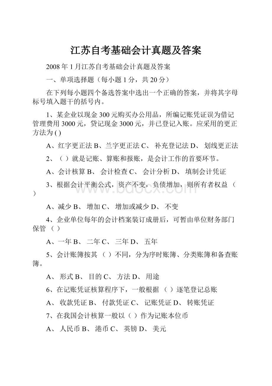 江苏自考基础会计真题及答案.docx