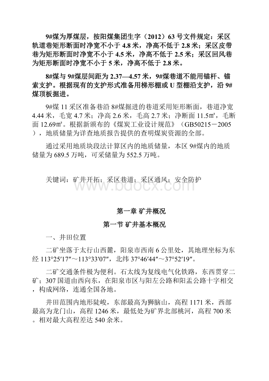 沁城煤矿采区设计说明书本科毕设论文.docx_第3页