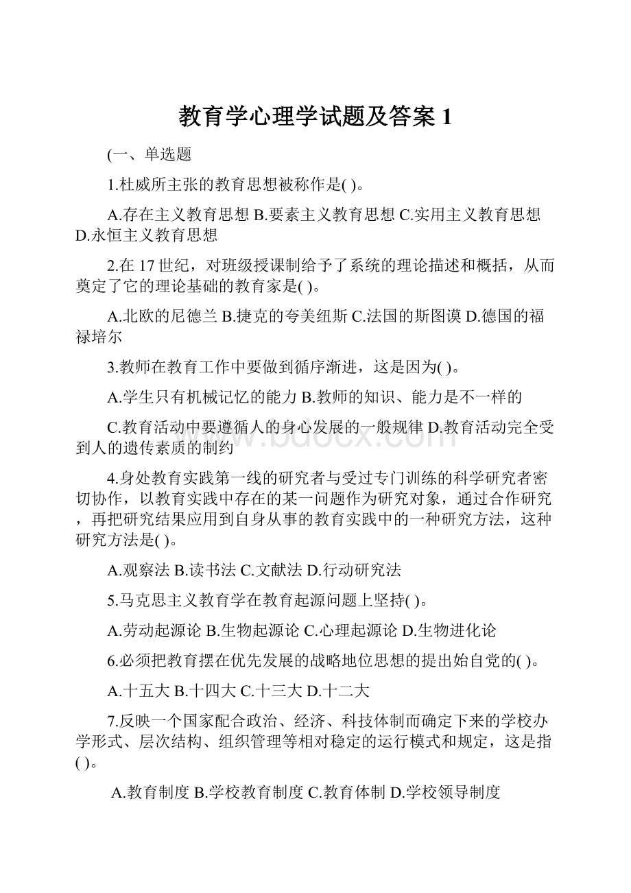 教育学心理学试题及答案1.docx