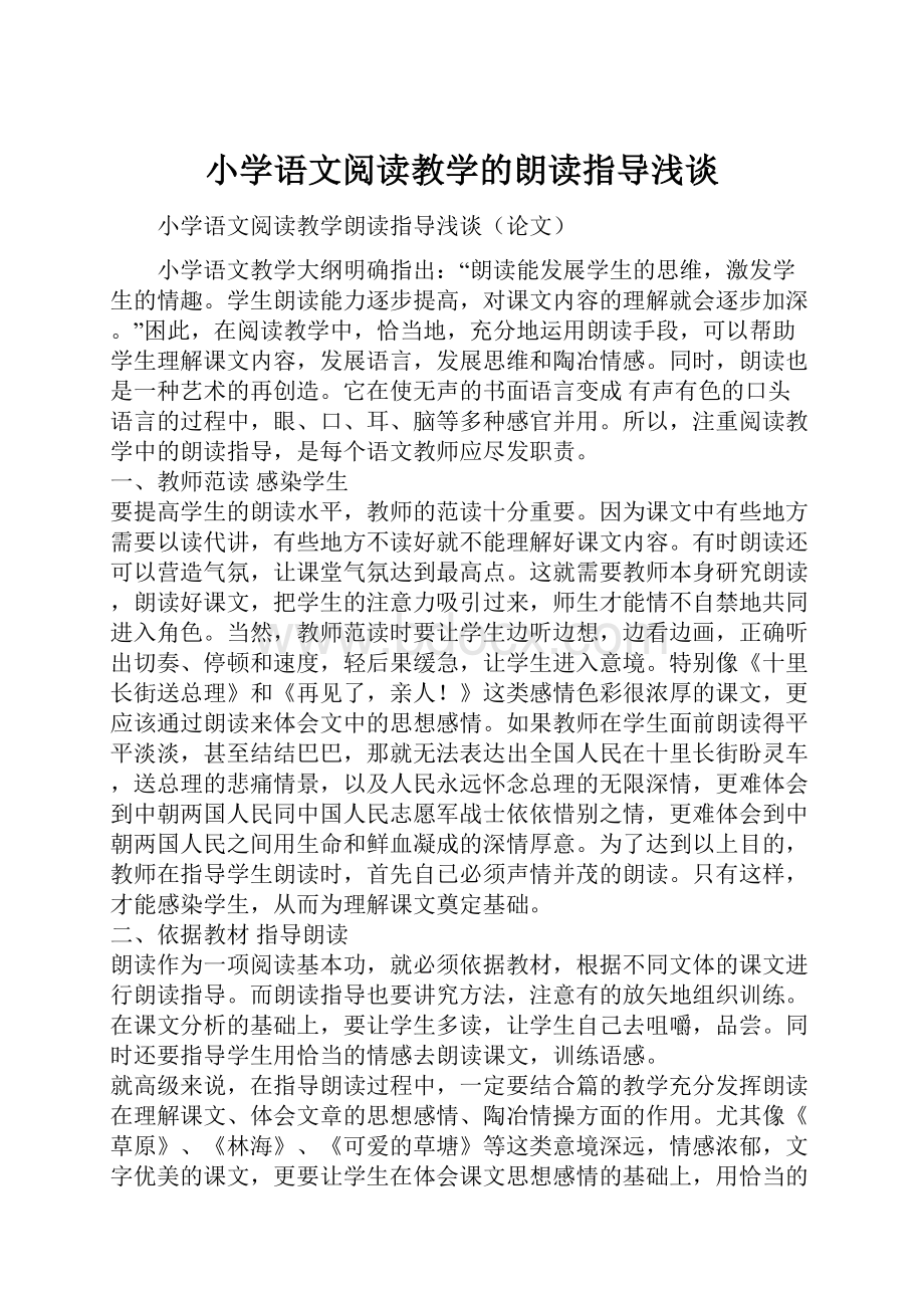 小学语文阅读教学的朗读指导浅谈.docx_第1页