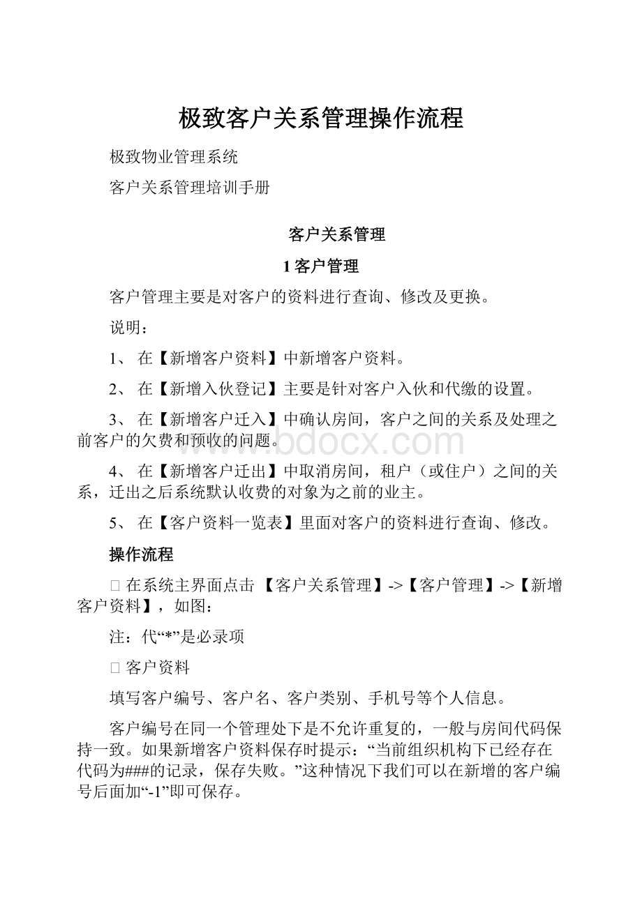 极致客户关系管理操作流程.docx_第1页