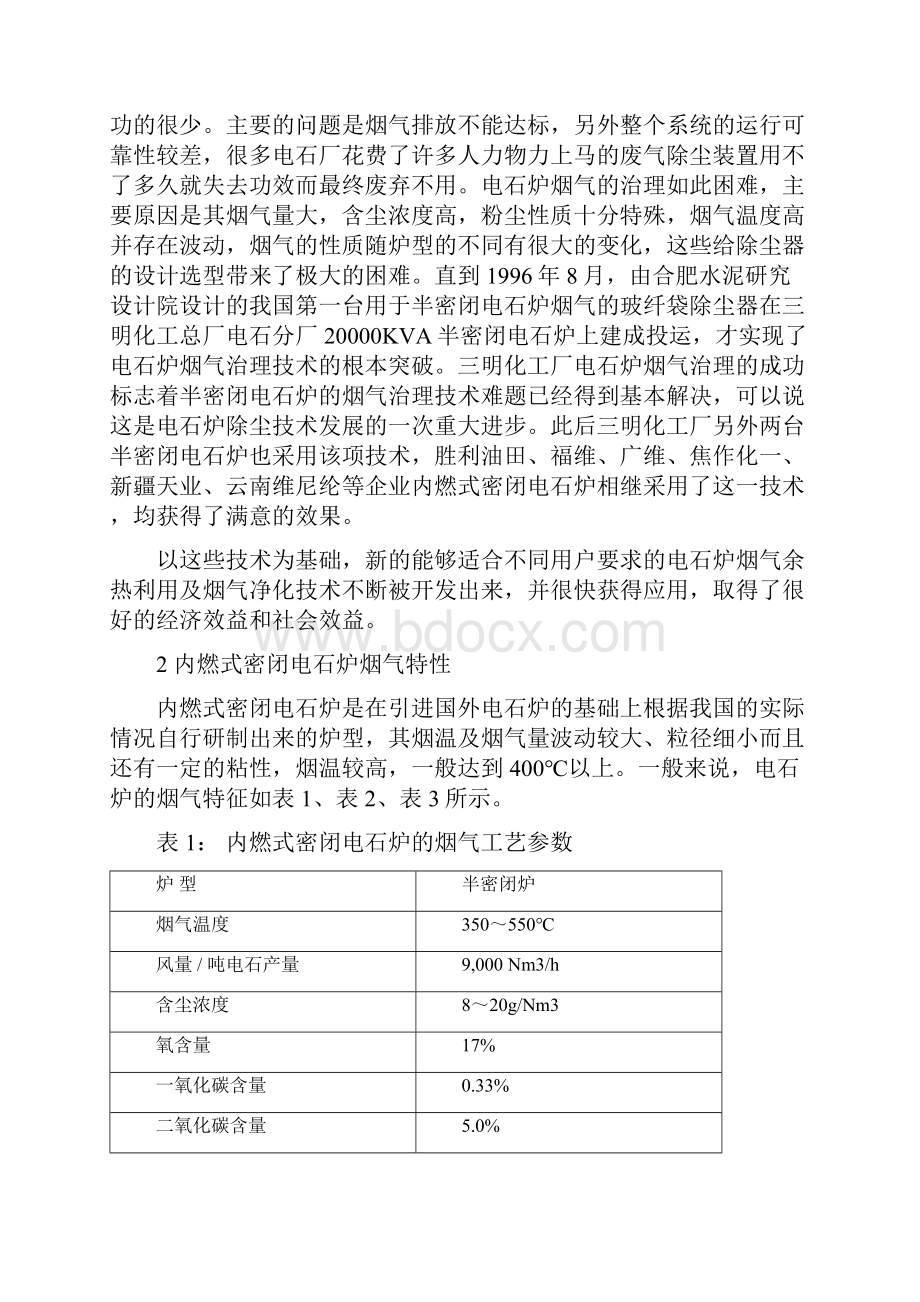 内燃式密闭电石炉烟气余热利用及净化技术doc.docx_第2页