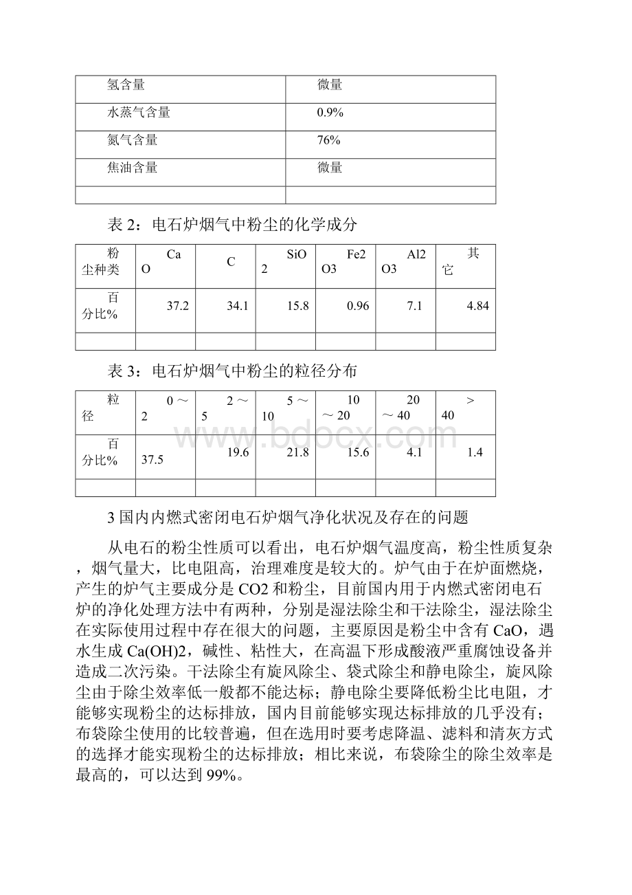 内燃式密闭电石炉烟气余热利用及净化技术doc.docx_第3页