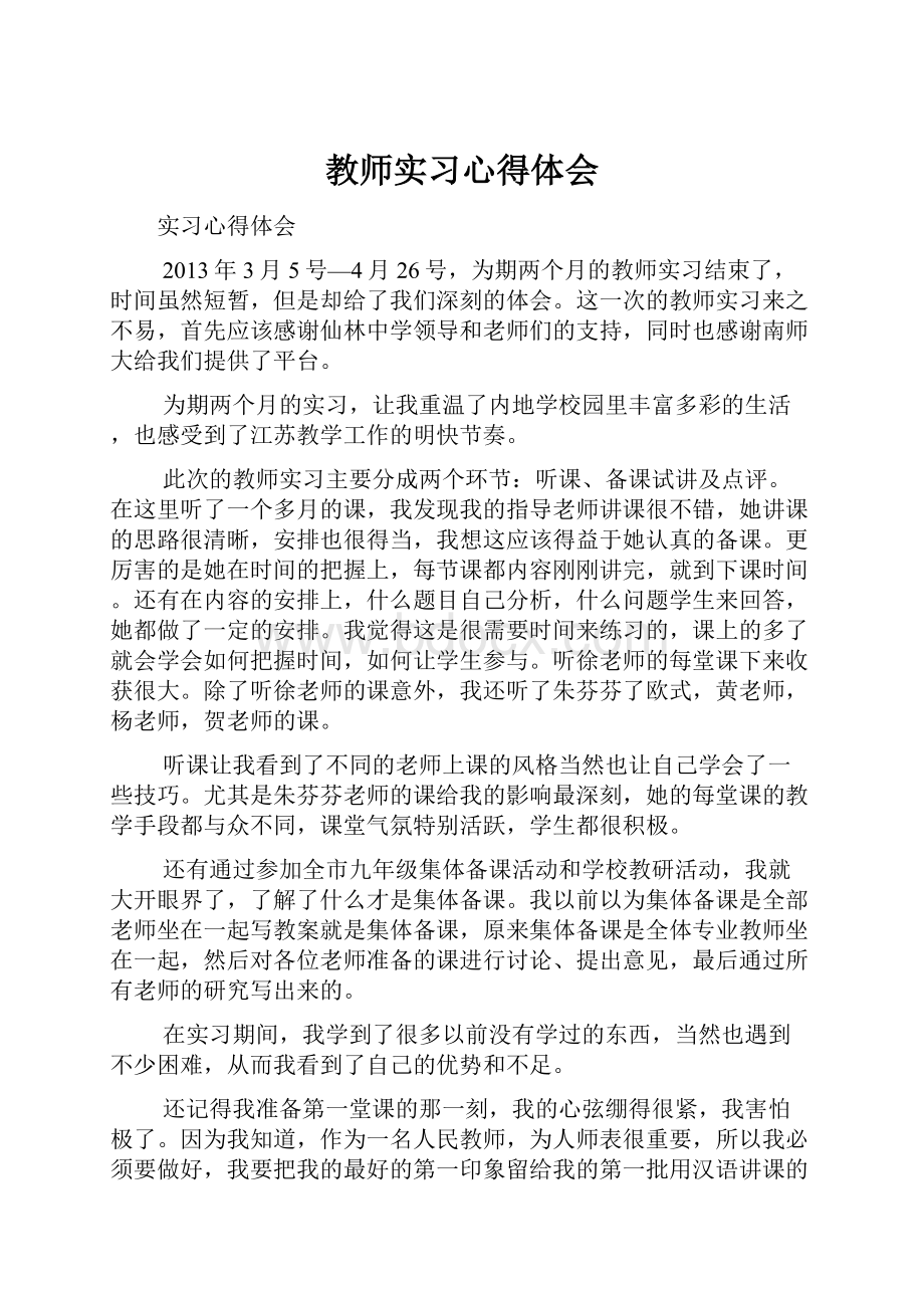 教师实习心得体会.docx_第1页