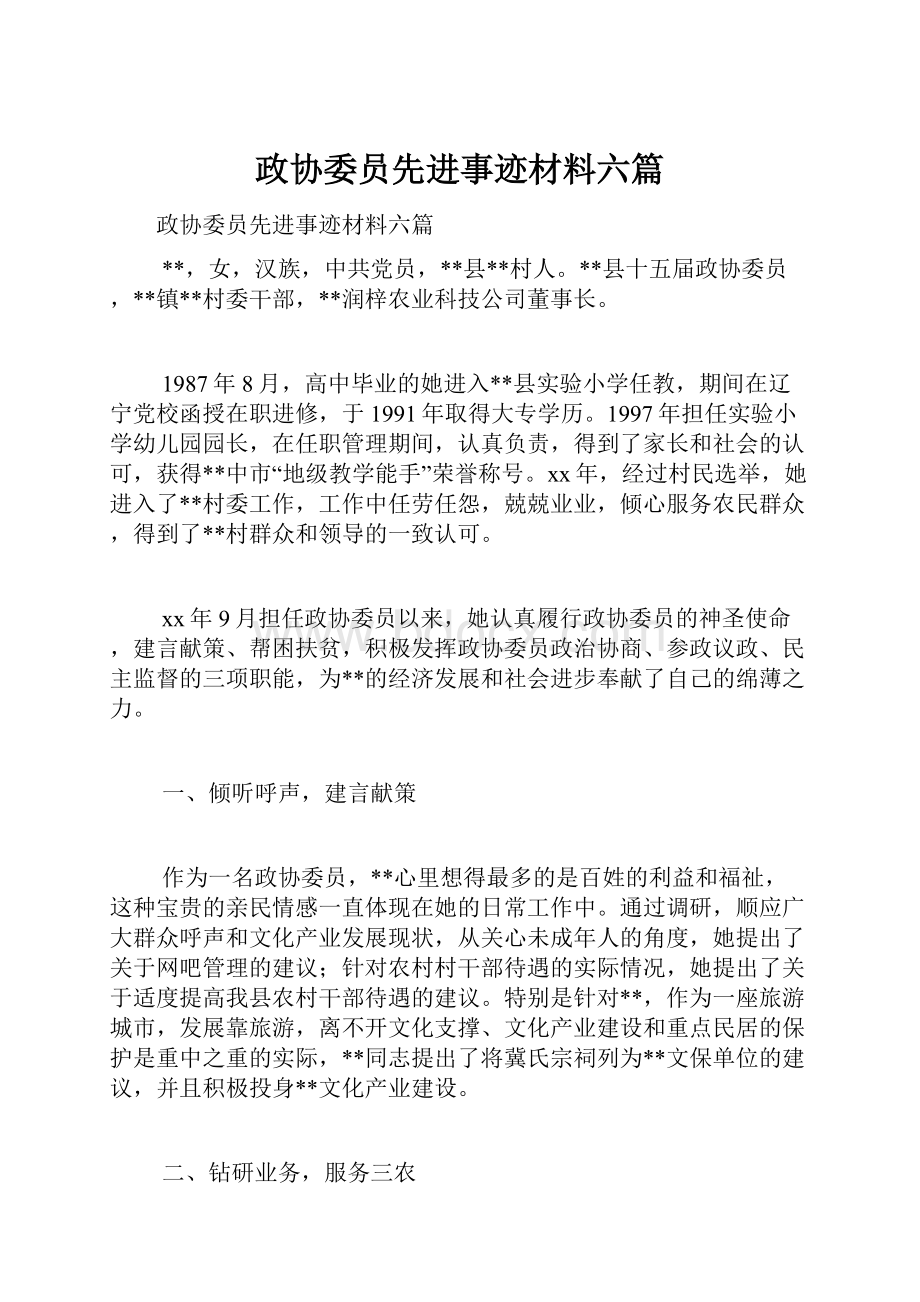 政协委员先进事迹材料六篇.docx