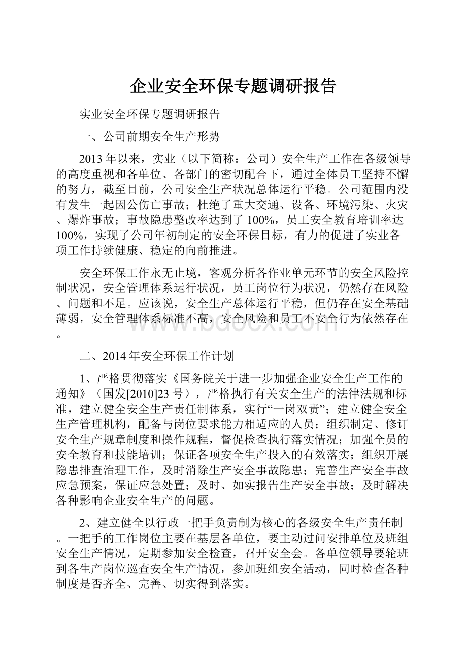 企业安全环保专题调研报告.docx_第1页