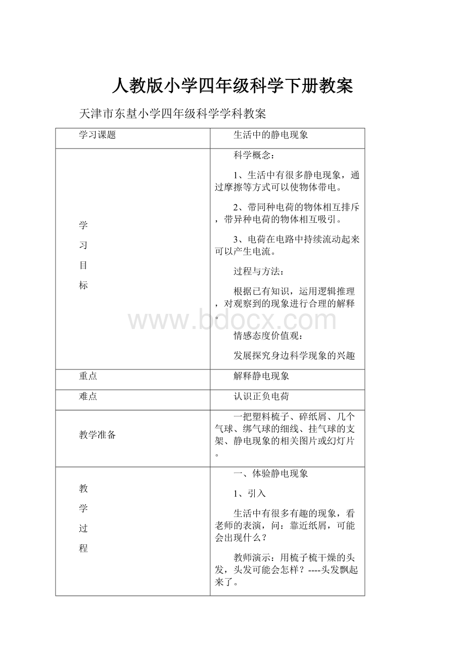 人教版小学四年级科学下册教案.docx_第1页