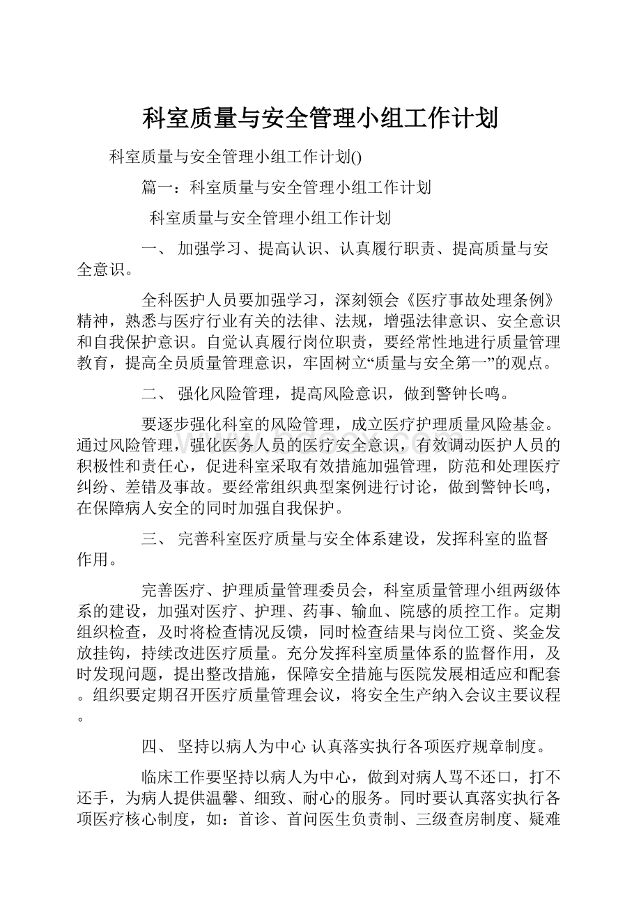 科室质量与安全管理小组工作计划.docx_第1页