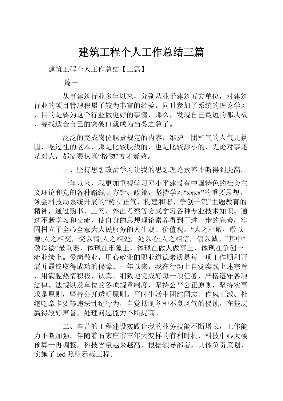 建筑工程个人工作总结三篇.docx_第1页