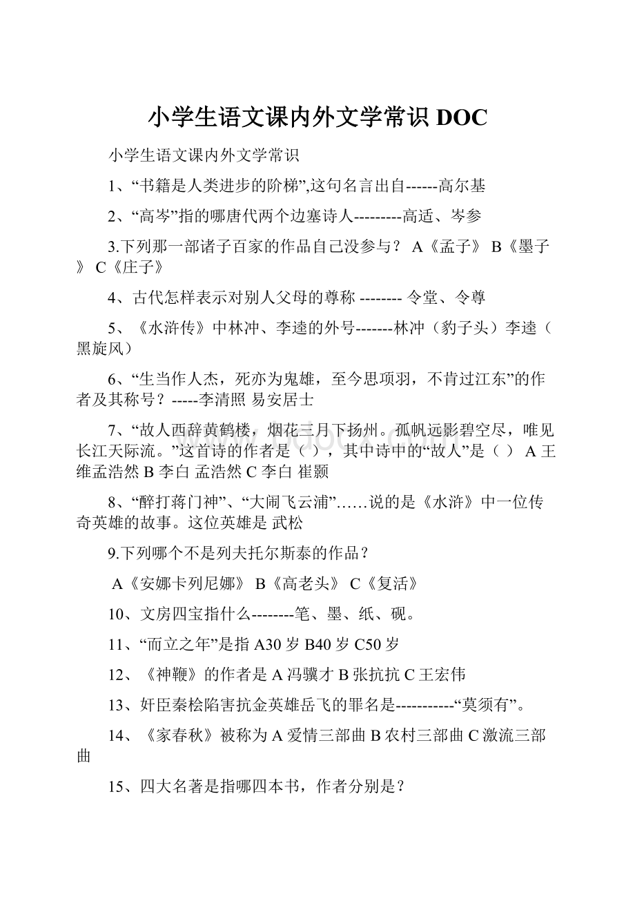 小学生语文课内外文学常识DOC.docx_第1页