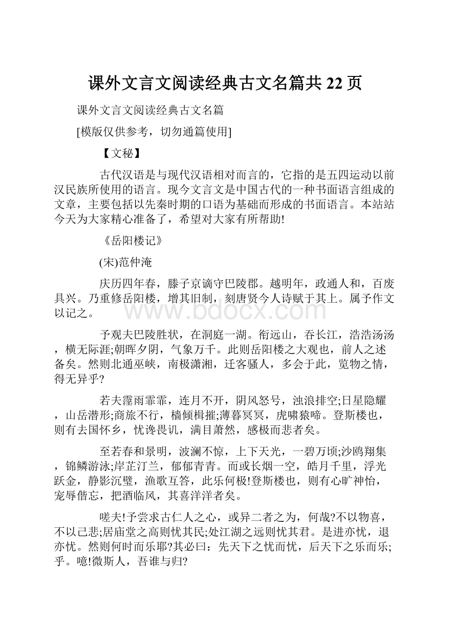 课外文言文阅读经典古文名篇共22页.docx_第1页