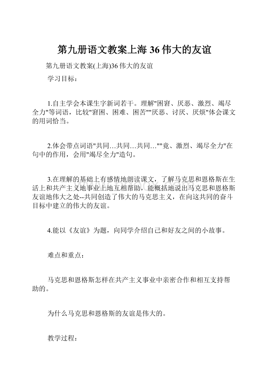 第九册语文教案上海36伟大的友谊.docx_第1页