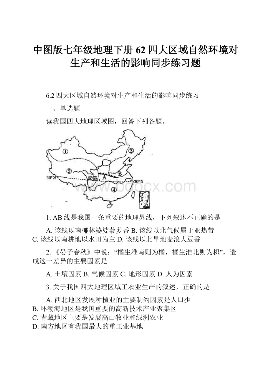 中图版七年级地理下册62四大区域自然环境对生产和生活的影响同步练习题.docx_第1页