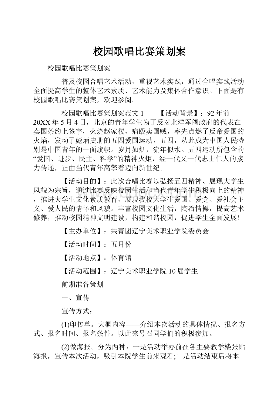 校园歌唱比赛策划案.docx_第1页