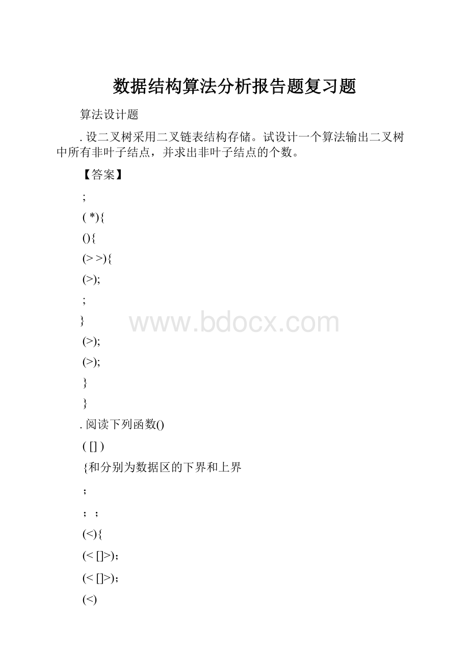 数据结构算法分析报告题复习题.docx_第1页