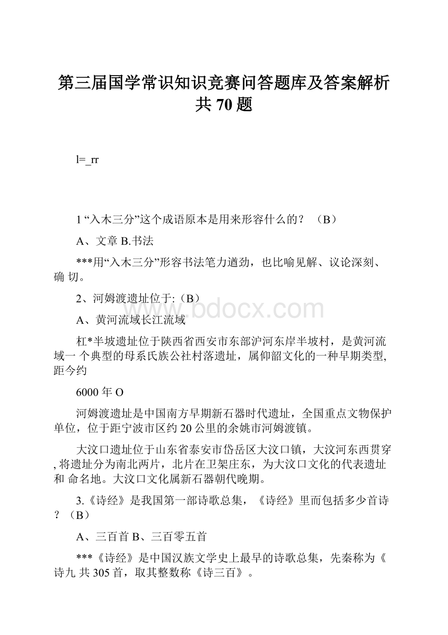 第三届国学常识知识竞赛问答题库及答案解析共70题.docx_第1页