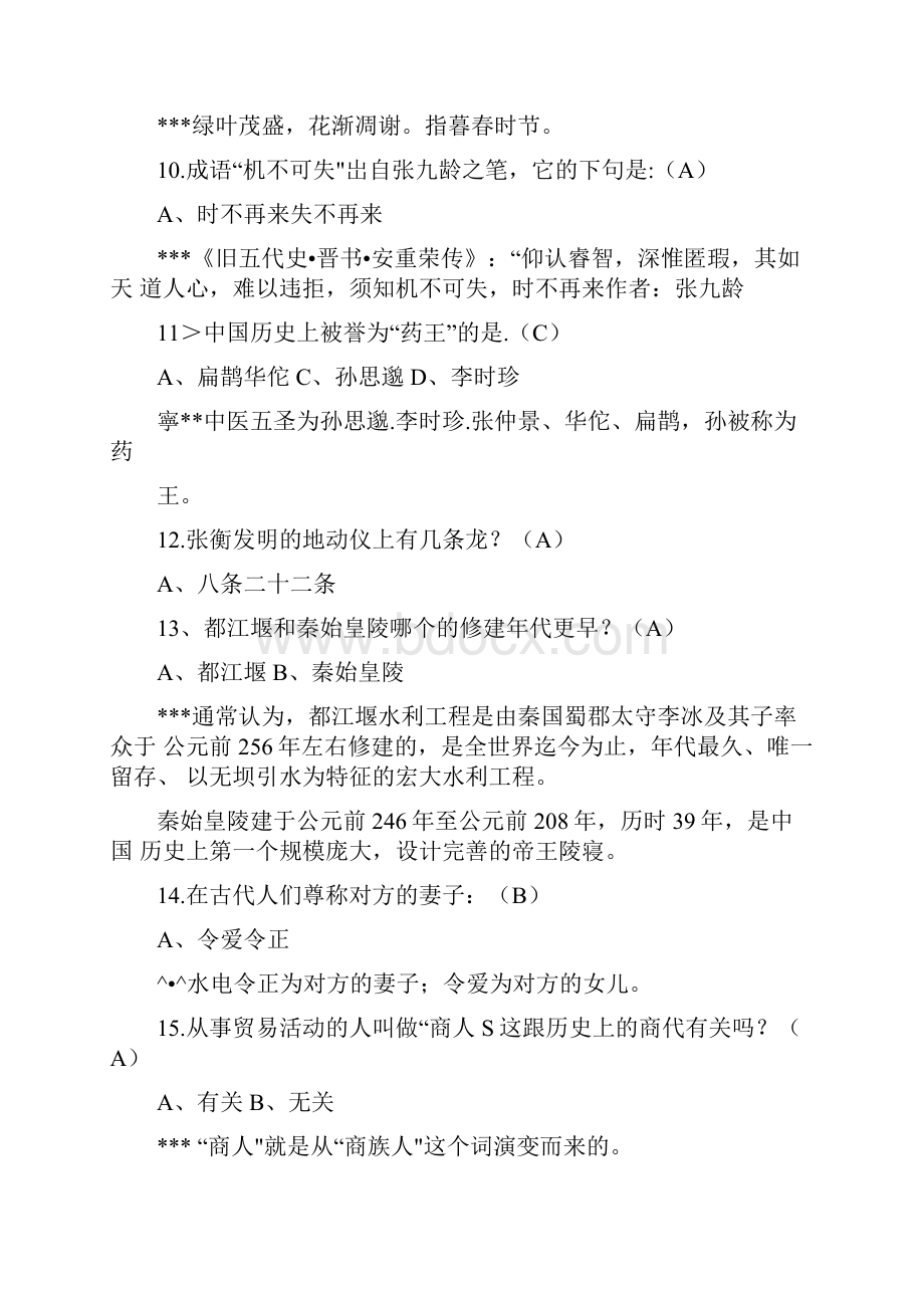 第三届国学常识知识竞赛问答题库及答案解析共70题.docx_第3页