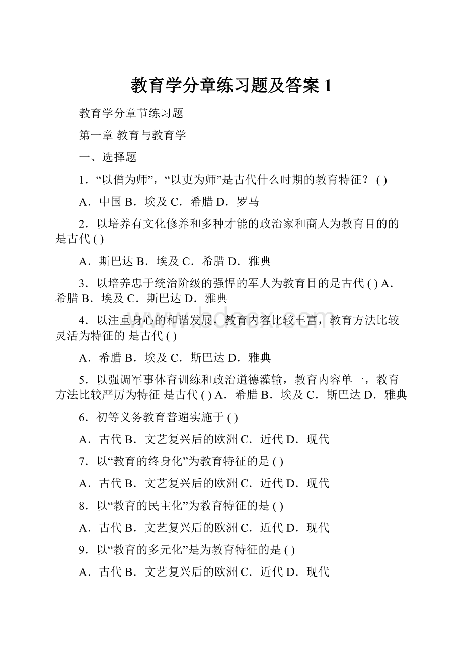 教育学分章练习题及答案1.docx