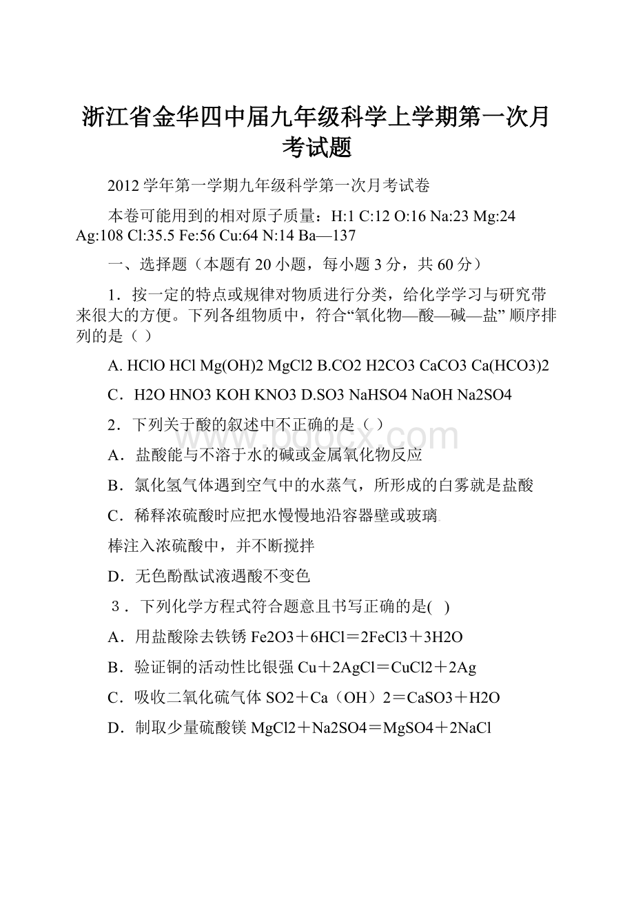 浙江省金华四中届九年级科学上学期第一次月考试题.docx_第1页