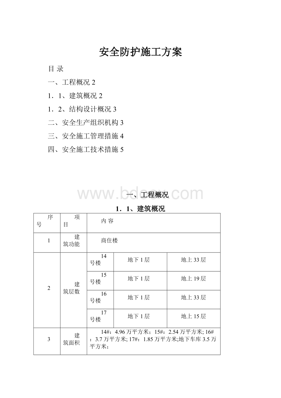 安全防护施工方案.docx_第1页