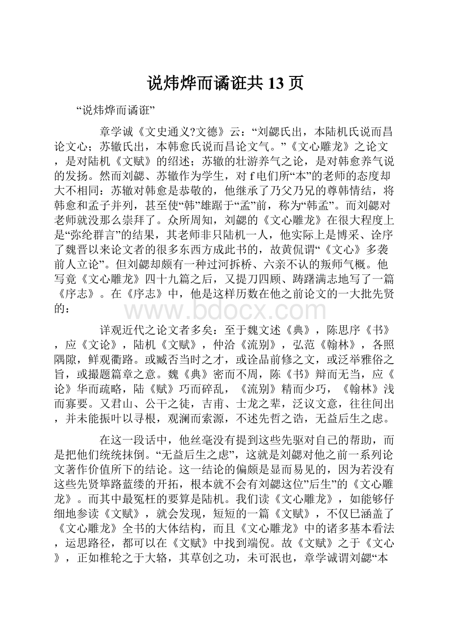 说炜烨而谲诳共13页.docx_第1页