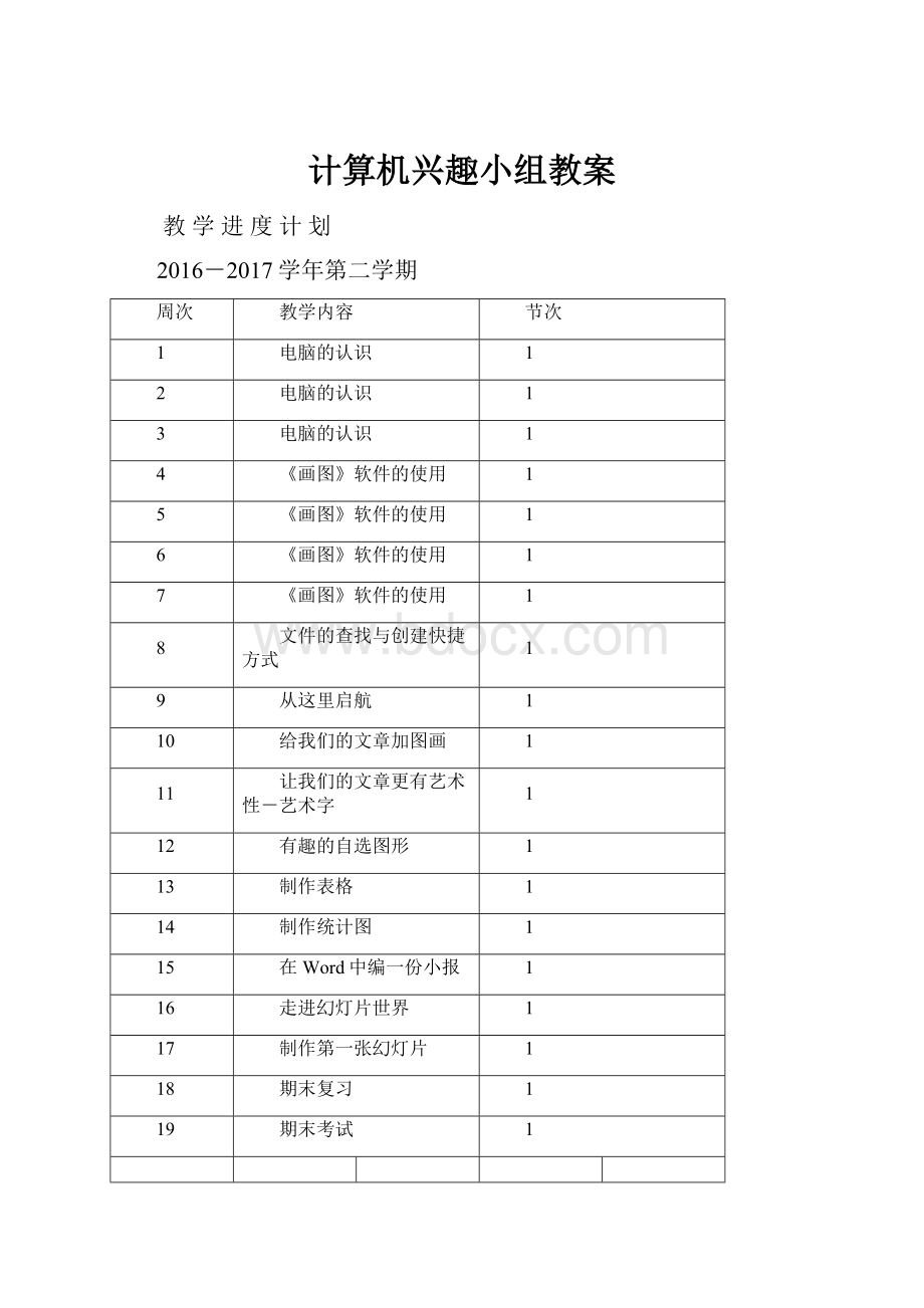 计算机兴趣小组教案.docx