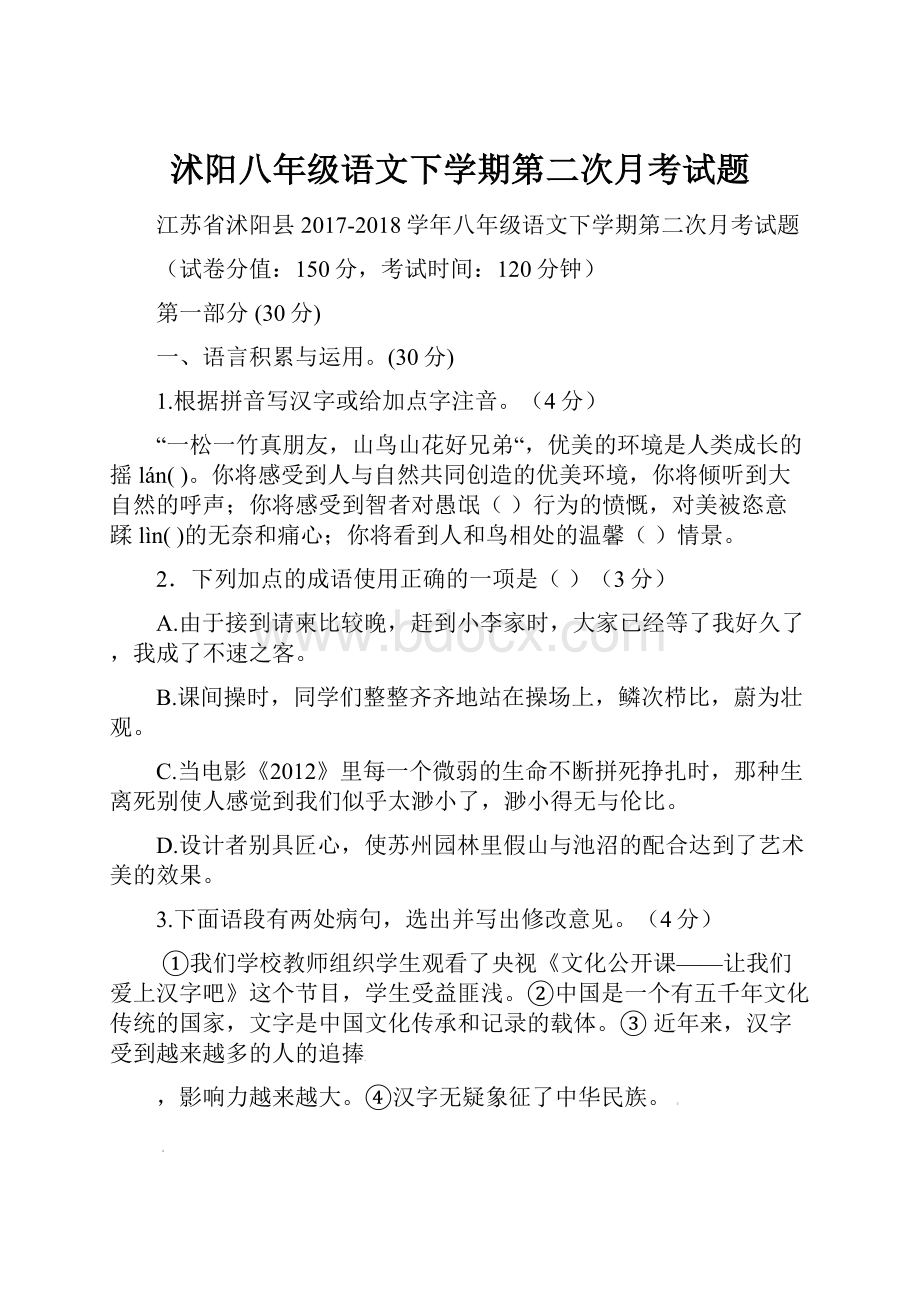 沭阳八年级语文下学期第二次月考试题.docx_第1页