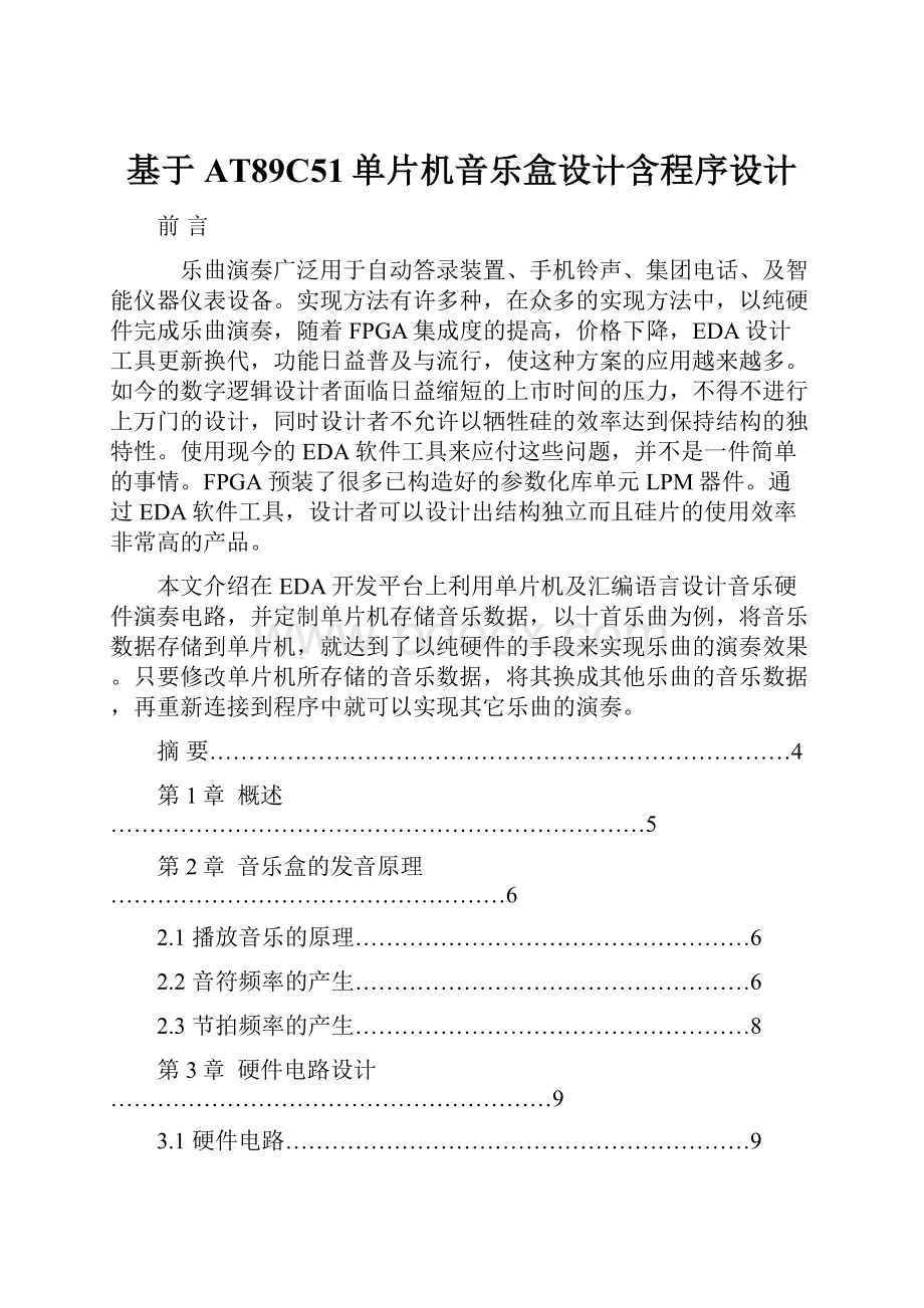 基于AT89C51单片机音乐盒设计含程序设计.docx_第1页