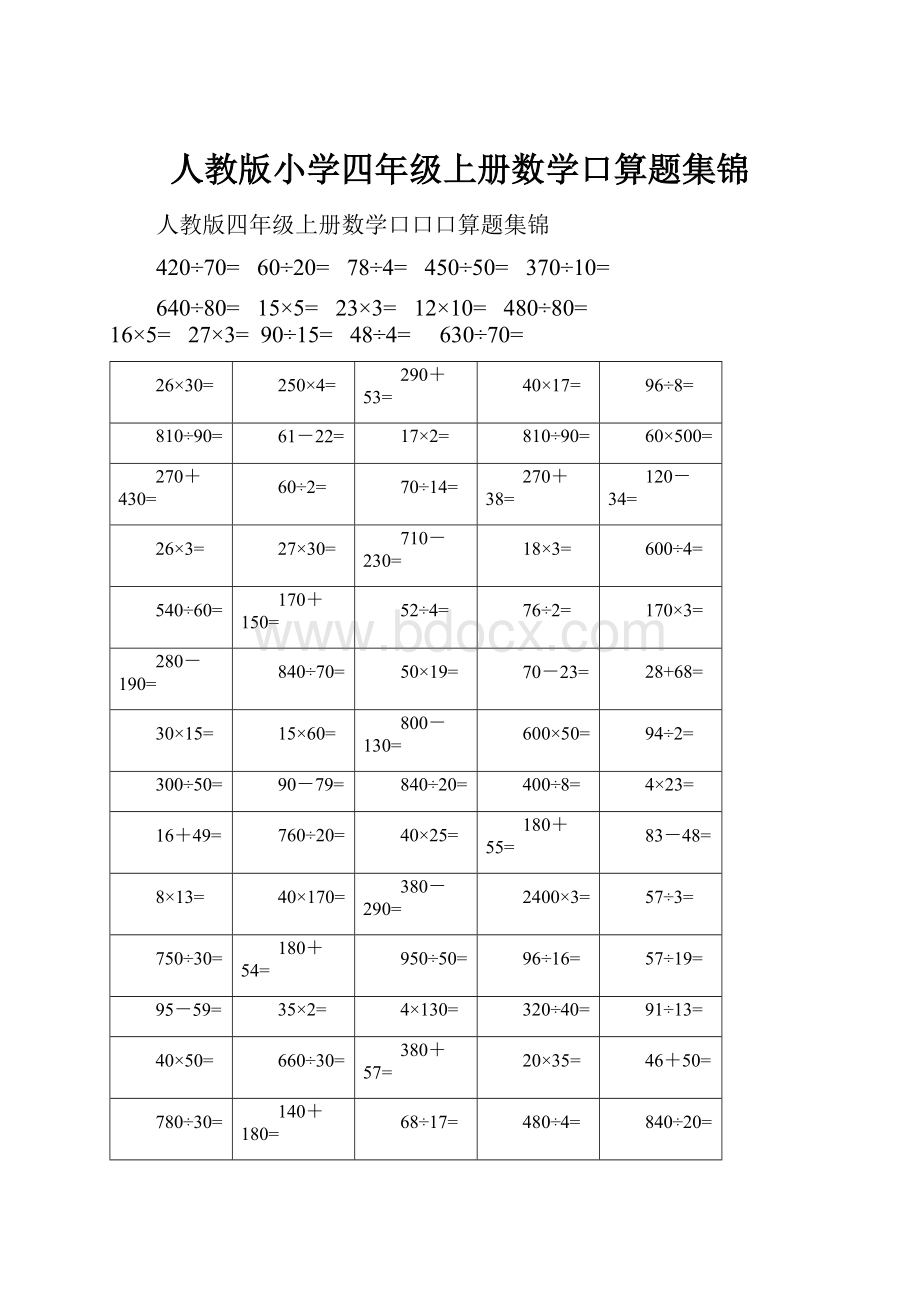 人教版小学四年级上册数学口算题集锦.docx