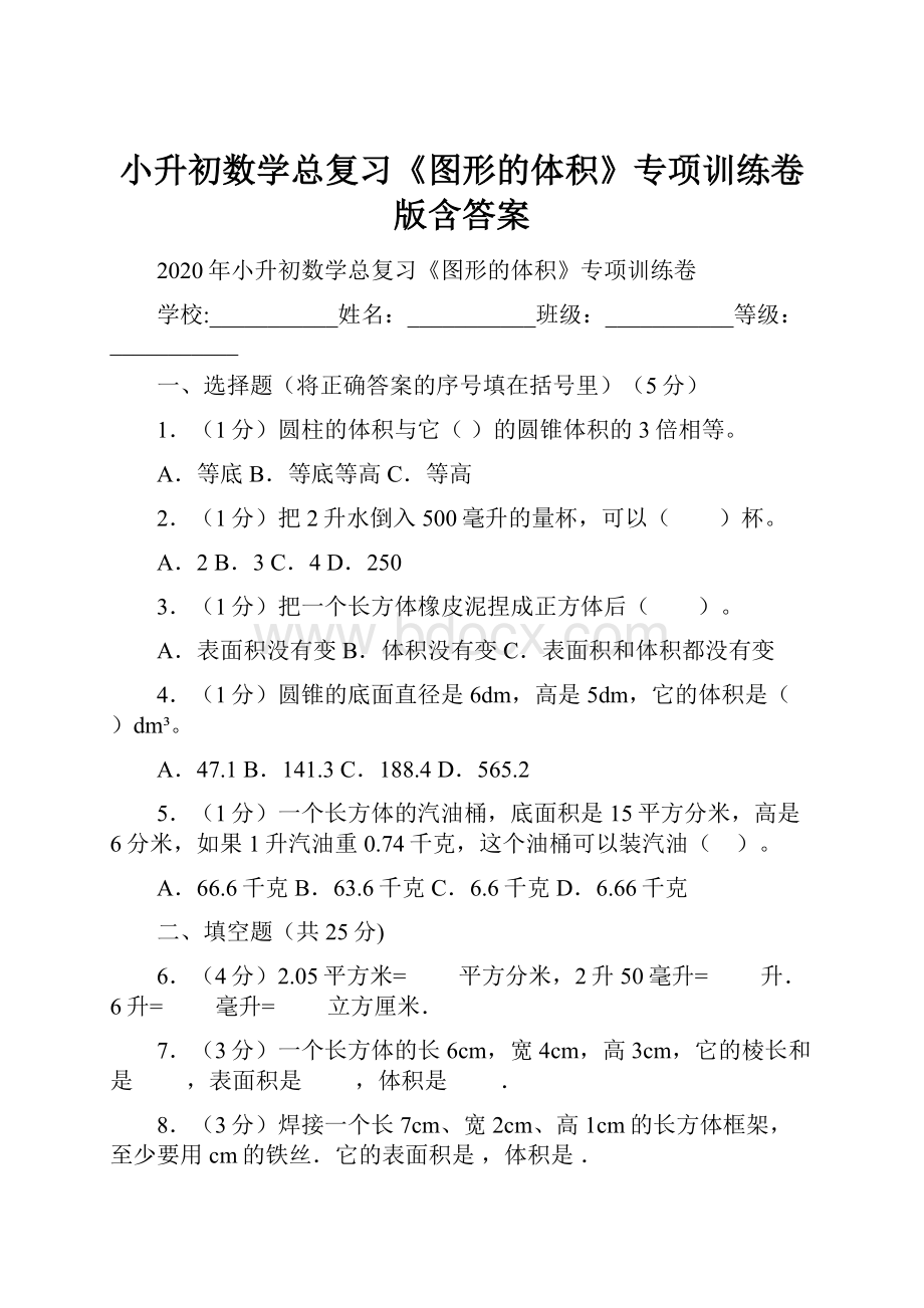 小升初数学总复习《图形的体积》专项训练卷版含答案.docx_第1页