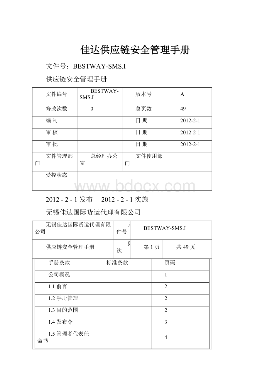 佳达供应链安全管理手册.docx