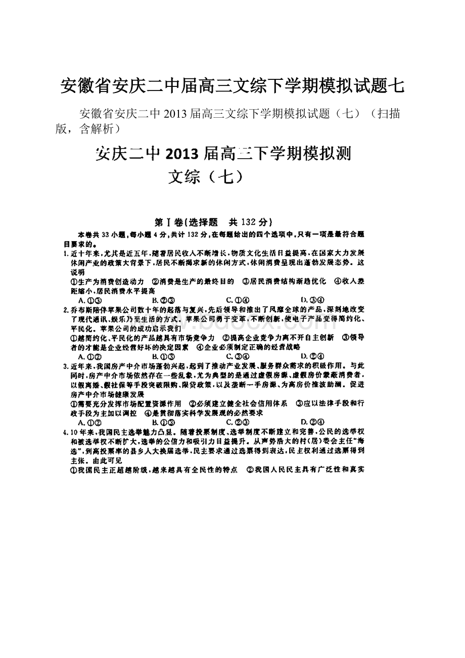 安徽省安庆二中届高三文综下学期模拟试题七.docx